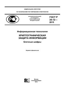 GOST R 34.12-2015