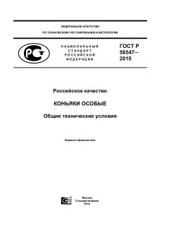 GOST R 56547-2015