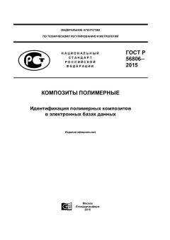 GOST R 56806-2015