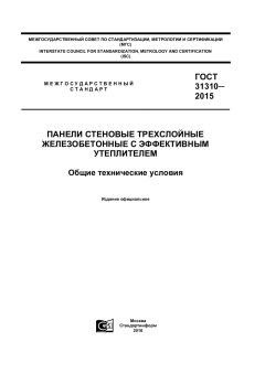 GOST 31310-2015