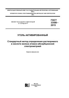 GOST 33580-2015