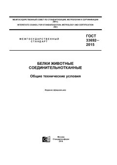 GOST 33692-2015