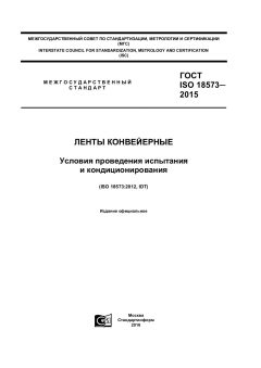 GOST ISO 18573-2015