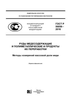 GOST R 56856-2016