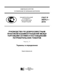 GOST R 56876.1-2016