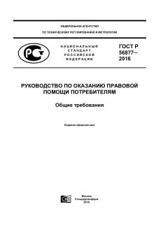 GOST R 56877-2016