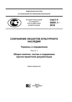 GOST R 56891.1-2016