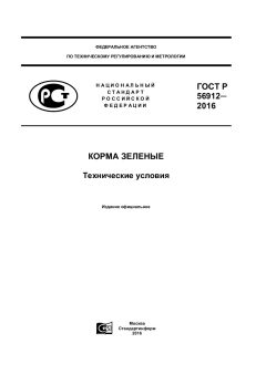 GOST R 56912-2016