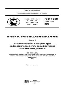 GOST R ISO 10893-5-2016
