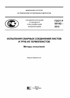 GOST R 55142-2012