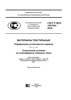 GOST R ISO 105-F04-2016