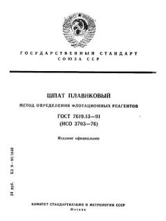 GOST 7619.13-91
