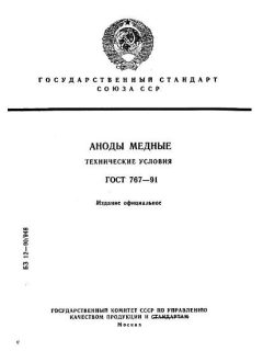 GOST 767-91