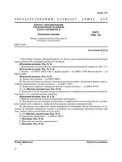 GOST 7796-70