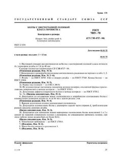 GOST 7805-70