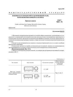 GOST 7829-70