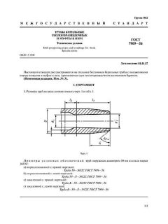 GOST 7909-56