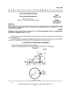 GOST 7934.1-74