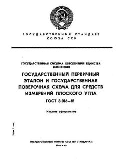 GOST 8.016-81