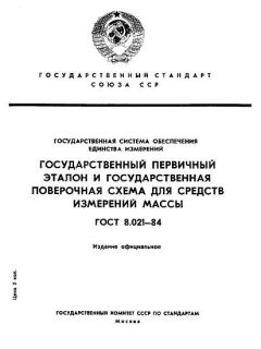GOST 8.021-84