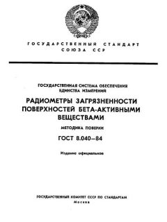 GOST 8.040-84