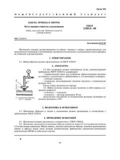 GOST 12182.6-80