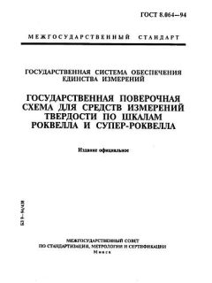 GOST 8.064-94