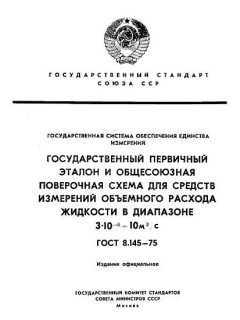 GOST 8.145-75