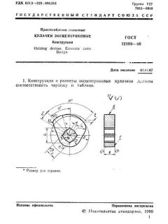 GOST 12189-66