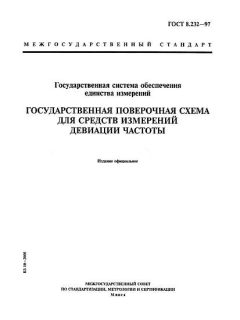 GOST 8.232-97