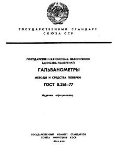 GOST 8.261-77