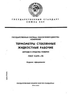 GOST 8.279-78