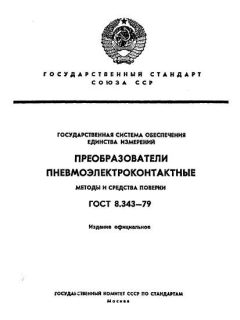 GOST 8.343-79