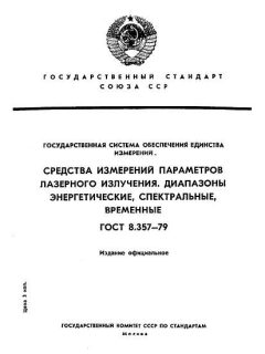 GOST 8.357-79