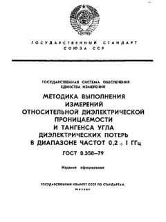GOST 8.358-79