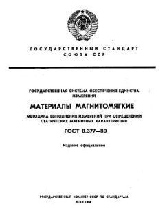GOST 8.377-80