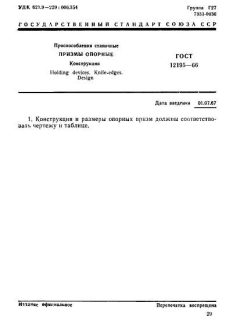 GOST 12195-66