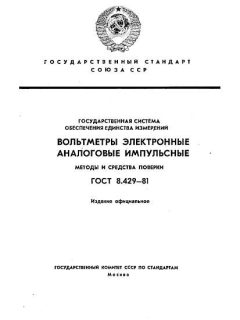 GOST 8.429-81