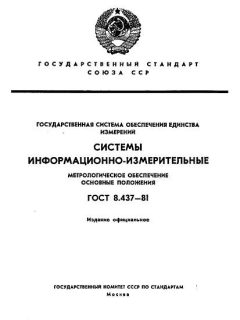 GOST 8.437-81