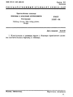 GOST 12197-66
