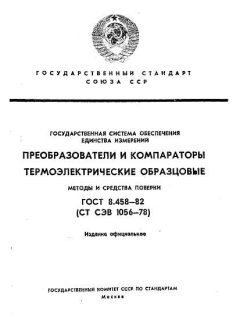 GOST 8.458-82