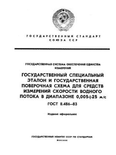 GOST 8.486-83