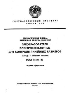 GOST 8.491-83