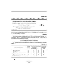 GOST 8.495-83