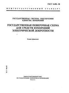 GOST 8.498-98