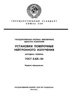 GOST 8.521-84