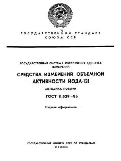 GOST 8.529-85