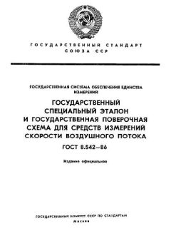 GOST 8.542-86