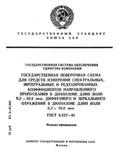 GOST 8.557-91