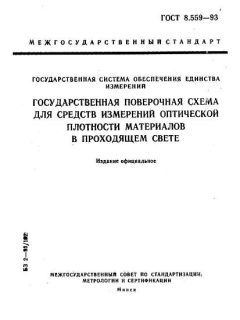 GOST 8.559-93